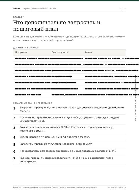 Список документов к запросу и пошаговый план перед сделкой