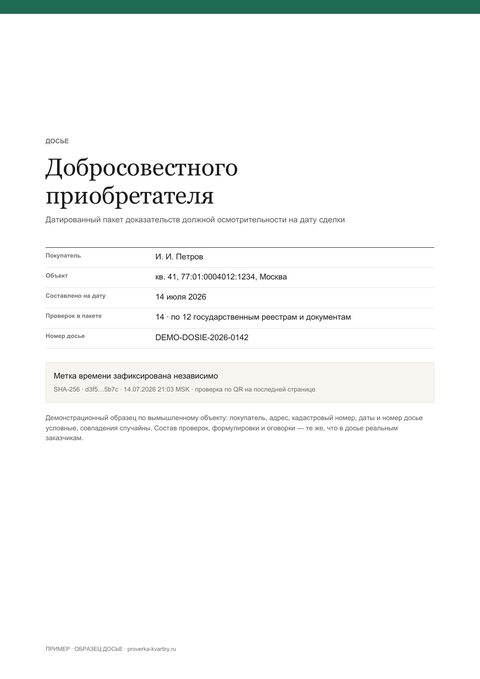 Обложка образца досье добросовестного приобретателя