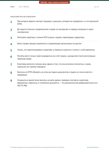 Страница 18 образца отчёта: Пошаговый план до подписания