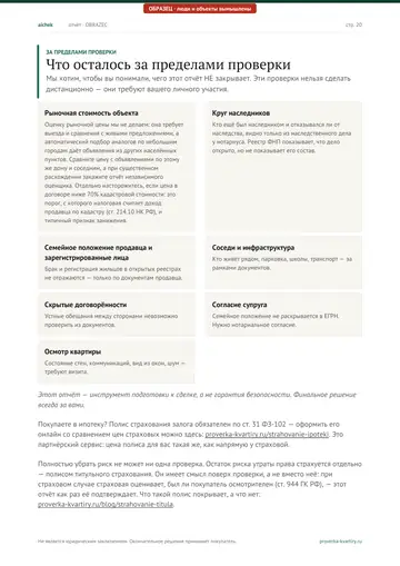 Страница 20 образца отчёта: За пределами проверки