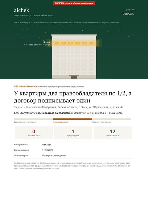 Обложка образца отчёта: проверка арендодателя — У квартиры два собственника, а договор подписывает один
