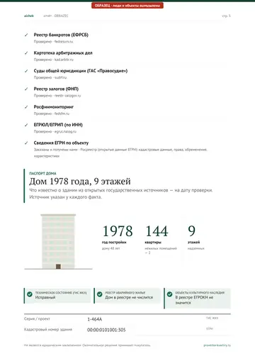 Страница 5 образца отчёта: Паспорт дома