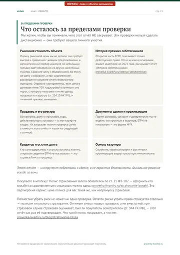 Страница 11 образца отчёта: За пределами проверки