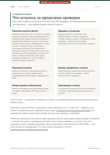 Страница 11 образца отчёта: За пределами проверки