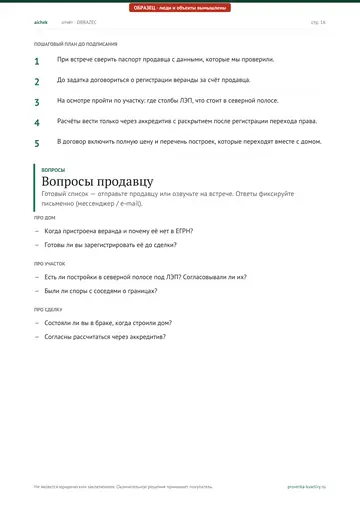 Страница 16 образца отчёта: Пошаговый план до подписания