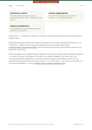 Страница 18 образца отчёта: За пределами проверки (продолжение)