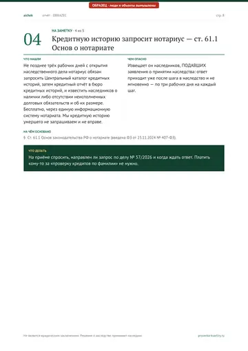 Страница 8 образца отчёта: На заметку: Кредитную историю запросит нотариус — ст. 61.1 Основ о нотариате