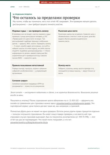 Страница 17 образца отчёта: За пределами проверки