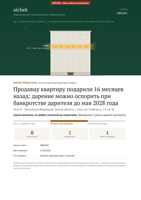 Обложка образца отчёта: история собственников — Три перехода права за 14 месяцев, последний — дарение