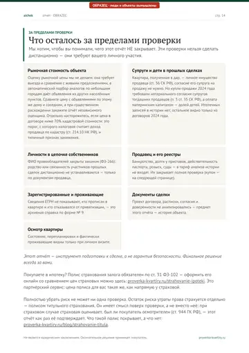 Страница 14 образца отчёта: За пределами проверки