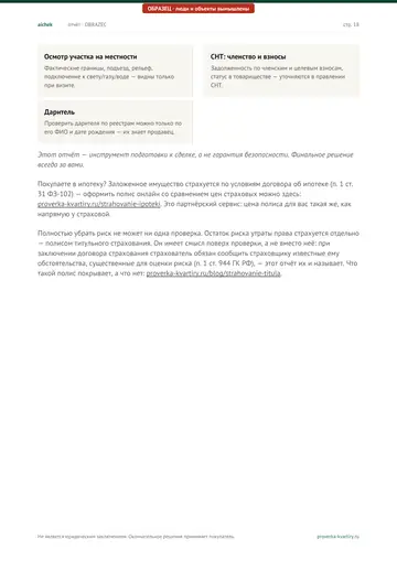 Страница 18 образца отчёта: За пределами проверки (продолжение)