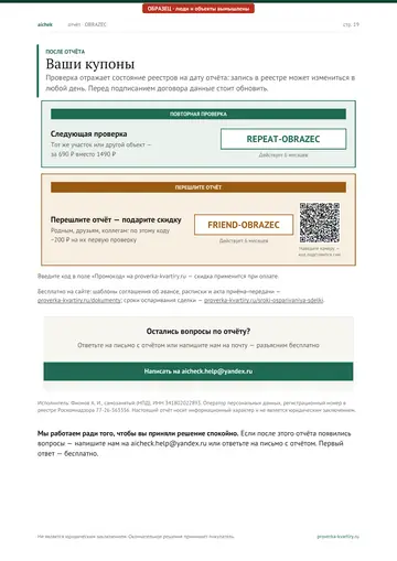 Страница 19 образца отчёта: За пределами проверки (продолжение)