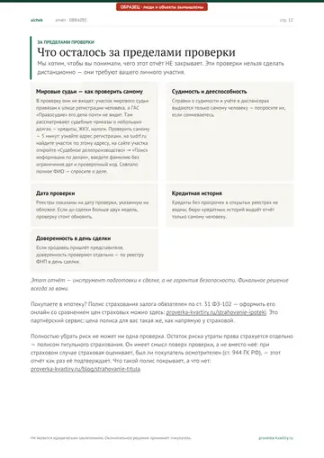 Страница 12 образца отчёта: За пределами проверки