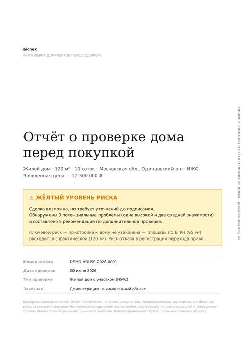 Обложка отчёта по дому с уровнем риска
